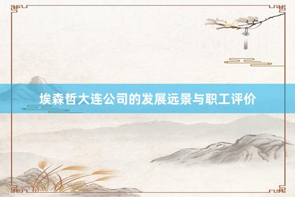 埃森哲大连公司的发展远景与职工评价